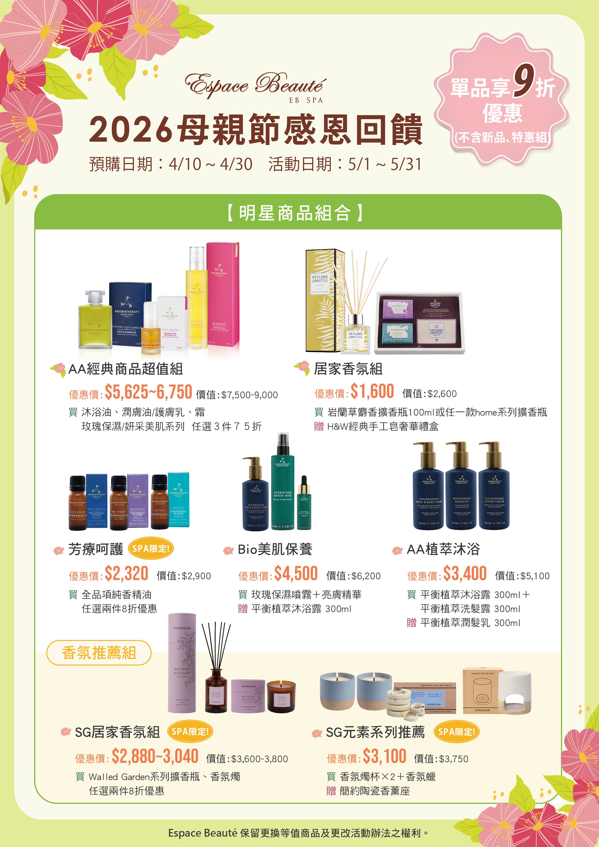 2026 0408_EB SPA母檔墊板 (Final)_明星商品組1+.jpg