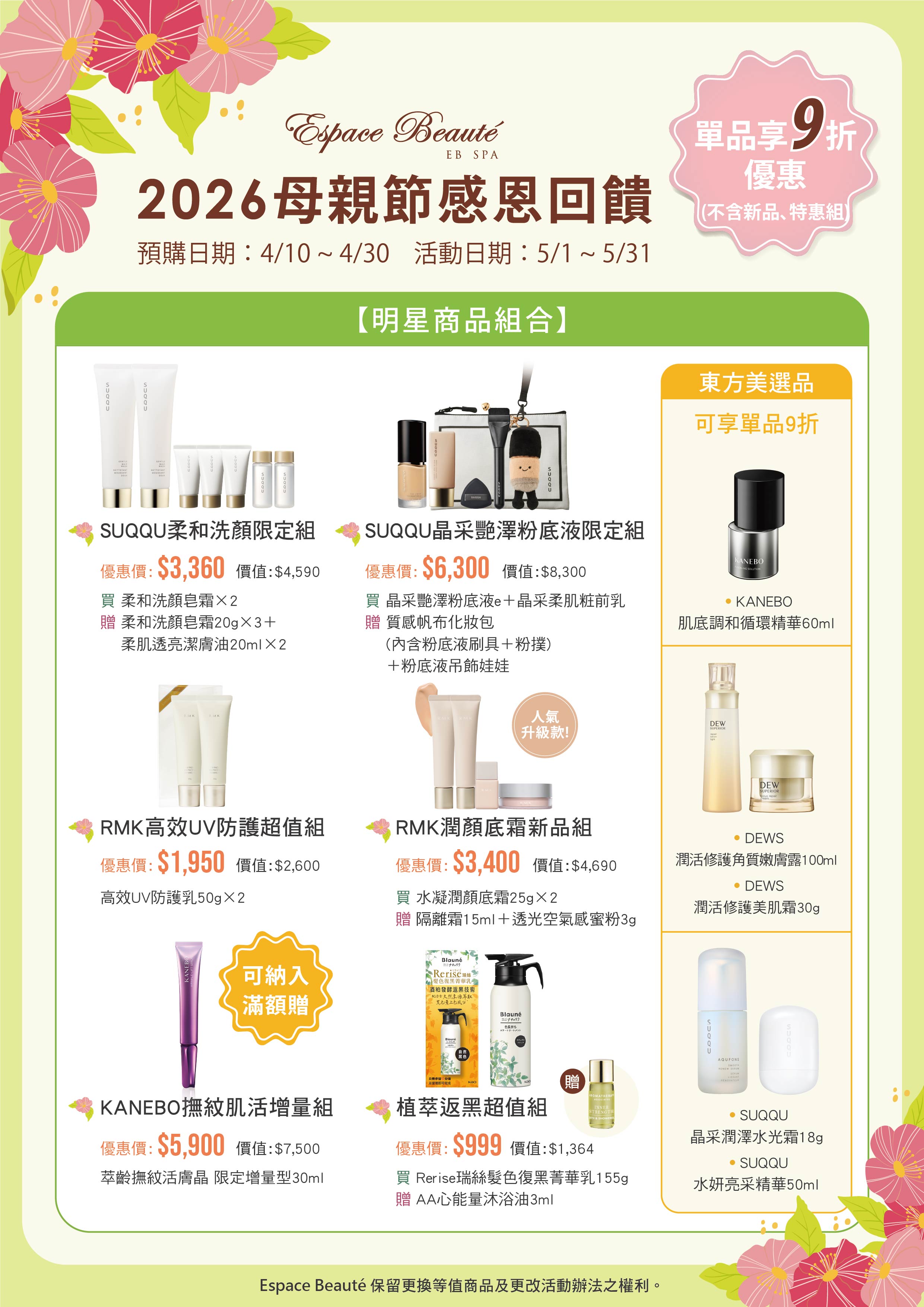 2026 0408_EB SPA母檔墊板 (Final)_明星商品組2.jpg